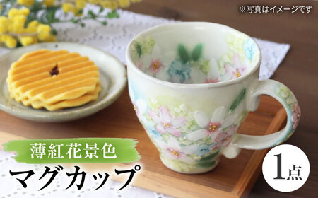 【瀬戸焼】「工房 ゆずりは」 薄紅花景色 マグカップ 1個 【松本陶器株式会社】 / マグ 食器 コーヒーカップ ティーカップ / 瀬戸市[BBDX016]