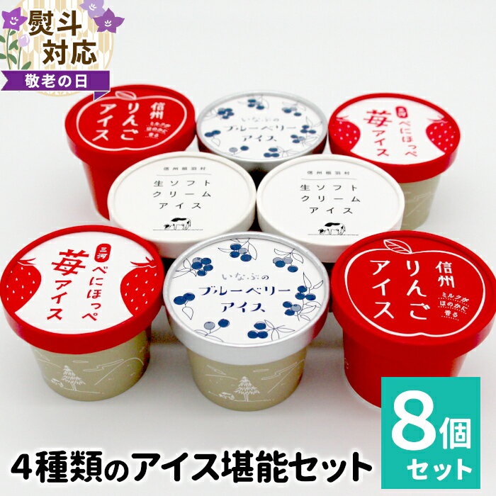 【ふるさと納税】【敬老の日 贈り物 熨斗対応】着色料・香料不使用！4種類のアイス堪能セット 8個入り 80ml 100ml りんご いちご ブルーベリー 西尾 ミルク アソート 生乳 牛乳 ミルク スイーツ アイスクリーム ギフト 贈り物 お祝い 高級 贅沢 ソフトクリーム 5000円