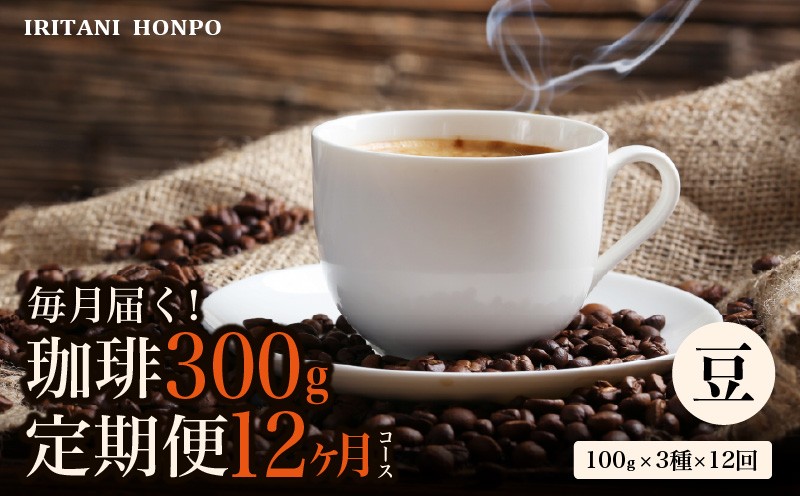 
                  コーヒー300g 定期便12ヶ月コース 豆コース_定期便 12ヶ月 コーヒー 豆 各 100g 3種 合計 300g 小分け パック 飲み比べ 毎月 世界の生産地別のコーヒーが届く 産地 銘柄 発送時期によりランダムでお届け コーヒーブレイク コーヒータイム 飲み物 飲料類 お取り寄せ 送料無料_Ec110-B
                