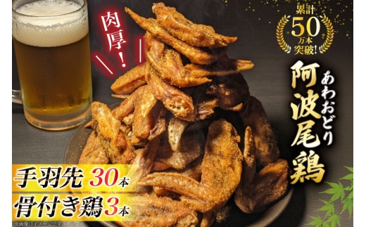 手羽先 骨付き鶏 セット 藍住役場通りの阿波尾鶏手羽先 30本 と骨付き鶏 3本 [ごくらく酒蔵 あぐら 徳島県 北島町 29bi0004] 冷凍 阿波尾鶏 鳥 鶏肉 鶏 肉 冷凍便 国産 ローストチキン レッグ チキン 小分け 個包装