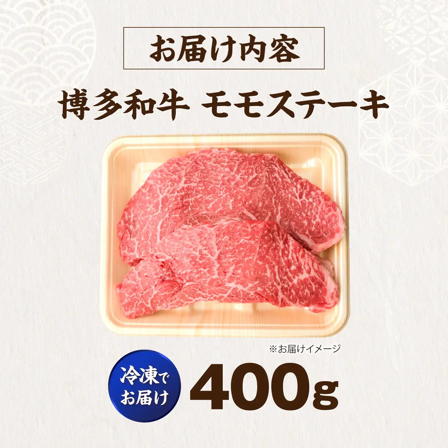 博多和牛 牛肉 赤身 モモ ステーキ 400g (200g×2) VFD024 ステーキ