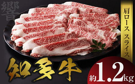 知多牛（響）肩ローススライス　約1.2kg すき焼き しゃぶしゃぶ 鍋 国産牛 牛肉 国産 ロース肉 うす切り肉 すきやき 牛丼 ブランド肉 ブランド牛 知多牛 お肉 グルメ キャンプ アウトドア お取り寄せ ギフト 贈答用 愛知県 常滑市