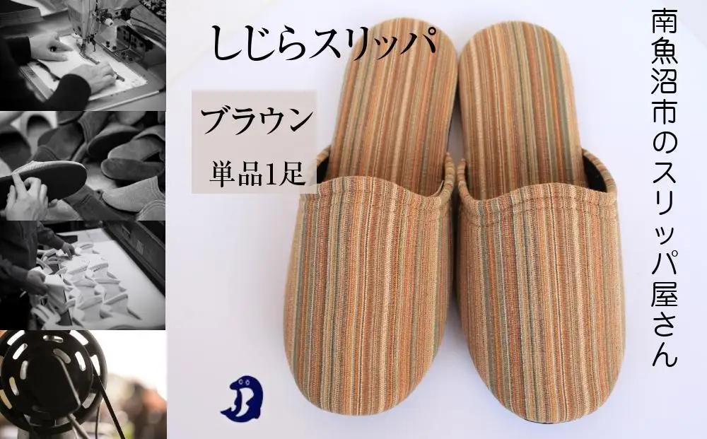 しじらストライプ　ドルフィンソフトスリッパ　Lサイズ　ブラウン 1足｜スリッパ