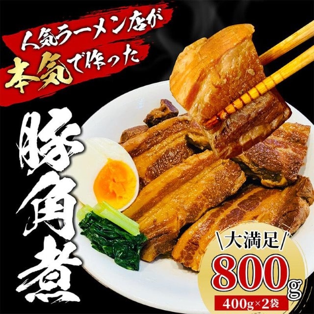 豚 角煮 計800g セット 400g 2パック  豚肉 ブロック 豚バラ 豚の角煮 ラーメン