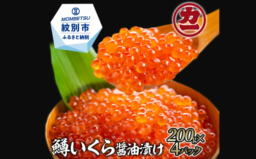 鱒いくら醤油漬け200g×3パック 合計600g