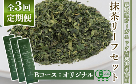 F0-003-02 ＜選べる定期便：全3回＞抹茶マシン専用！抹茶リーフセット(Bコース：オリジナル)【Cuzen Matcha｜空禅抹茶】