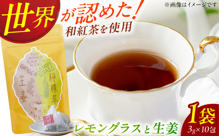 和紅茶ブレンド「レモングラスと生姜」3g×10包 / 紅茶 和紅茶 お茶 こうちゃ 茶 レモングラス 生姜 レモン しょうが 紅茶 茶[AFAG020]