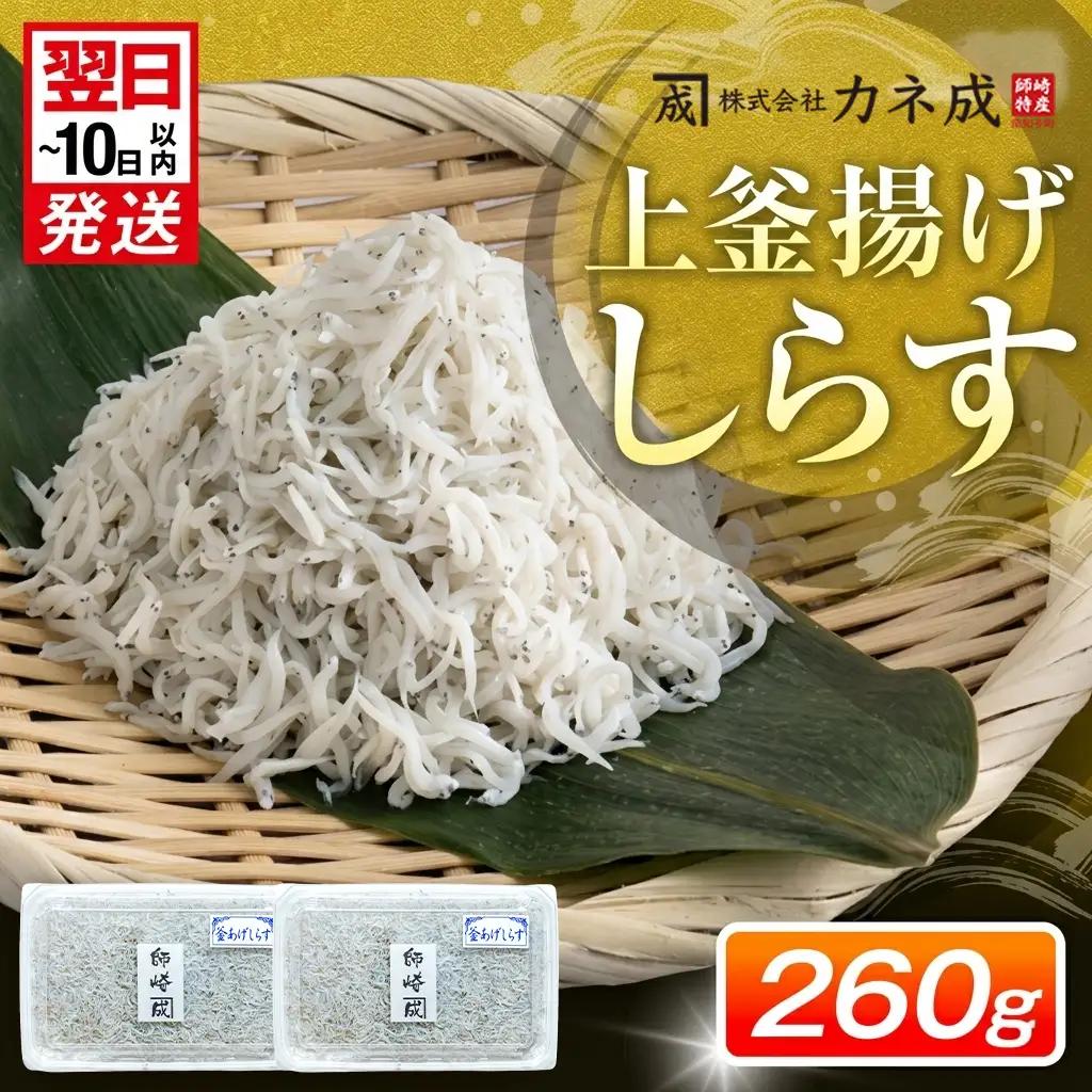 釜揚げしらす プレミアム 260g(130g×2パック) 小分け 減塩 シラス