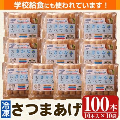 ふるさと納税 霧島市 お魚食べてる?冷凍さつま揚げ100本セット(10本入り×10袋) K-537【植山かまぼこ屋】