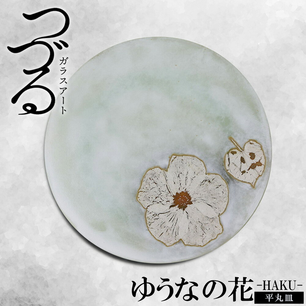 【ふるさと納税】【つづるガラスアート】ゆうなの花　平丸皿-HAKU-　1枚