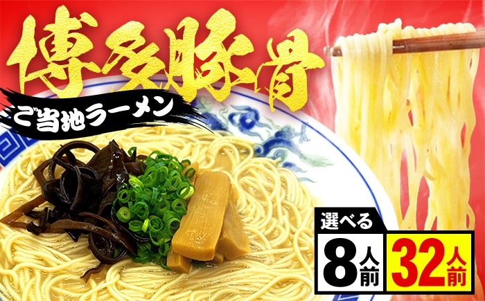 
            【選べる容量】とんこつラーメン2人前×4パック-16パック 6千円 6000円 6,000円 6000 6,000 広川町 / 株式会社POWER EAST CONNECTION [AFAZ037]
          