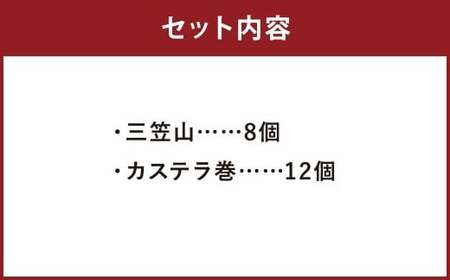 銘菓詰合せ3号 ／ カステラ巻 三笠山 セット 和菓子 カステラ 長崎 文明堂