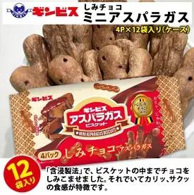 しみチョコミニアスパラガス 4P×12個入り（ケース） ｜ 菓子 お菓子 おかし おやつ おつまみ スナック スナック菓子 ギンビス アスパラガス しみチョコ ご家庭用 手土産 ギフト 贈答 贈り物 プレゼント _DI17