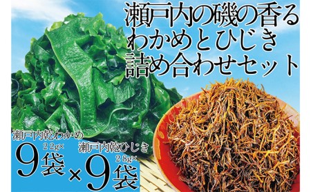 海藻 瀬戸内で採れた島磯香る わかめ 22g×9袋と ひじき 28g×9袋 セット