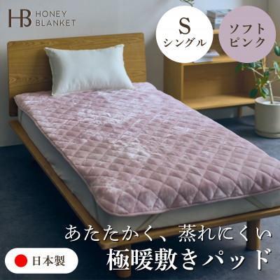 ふるさと納税 泉大津市 【アクリル敷きパッド 極暖 吸湿発熱 シングルサイズ ソフトピンク】100×205cm 大阪府泉大津