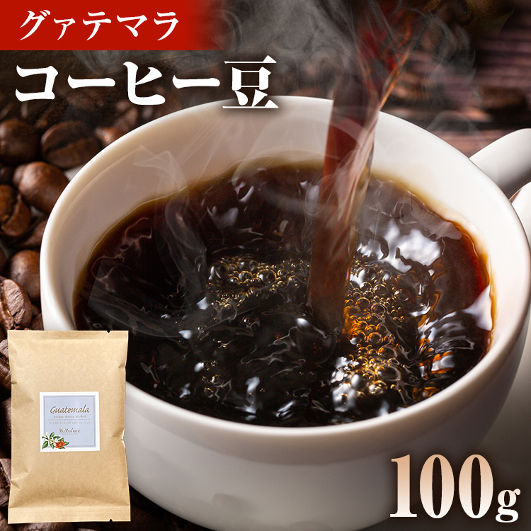 コーヒー豆 グァテマラ アンティグア レタナ農園 イエローブルボン 100g お試し 自家焙煎 ドリンク 飲料