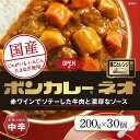 【ふるさと納税】ボンカレーネオ 牛肉の旨み 中辛 (200g×30個) | インスタント レトルトカレー レトルト カレー 非常食 保存食 長期保存 防災食 備蓄食 災害用品 災害用保存食 防災グッズ 防災用品