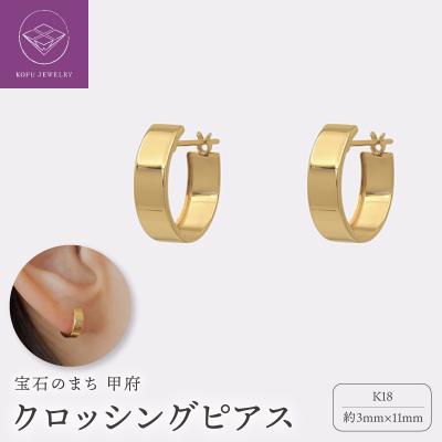 ふるさと納税 甲府市 【甲府ジュエリー】K18　ピアス(15131951)