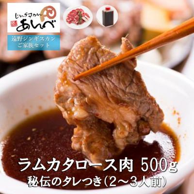 ふるさと納税 遠野市 ラムカタロース肉500g 秘伝のタレつき(2〜3人前)【元祖「あんべ」の遠野ジンギスカン】