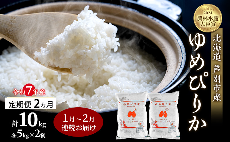 米 定期便 2026年1月～2月 2ヵ月連続お届け ゆめぴりか 計10kg 