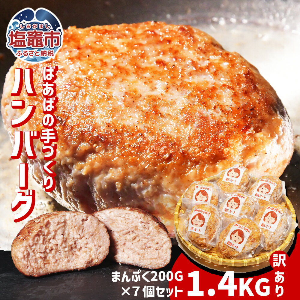 【ふるさと納税】訳あり ハンバーグ 選べる容量 1.4kg (200g×7個) / 2.8kg (200g×14個) 冷凍 小分け 大容量 〈 ばーばの手作りハンバーグ 〉｜ 牛肉 豚肉 鶏肉 レシピ 手づくり 人気 アレンジ 煮込み ジューシー ランキング キャンプ BBQ 塩竈市 塩釜市 遊佐ミート