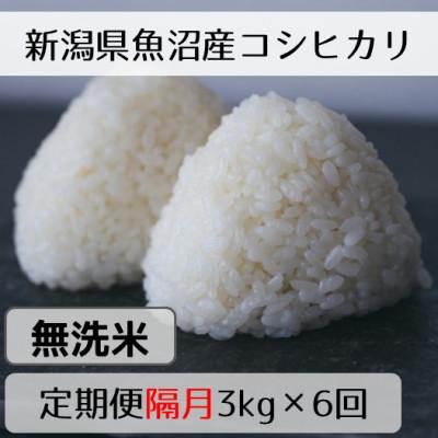 ふるさと納税 十日町市 【2ヵ月毎定期便】新潟県魚沼産コシヒカリ「山清水米」無洗米3kg全6回