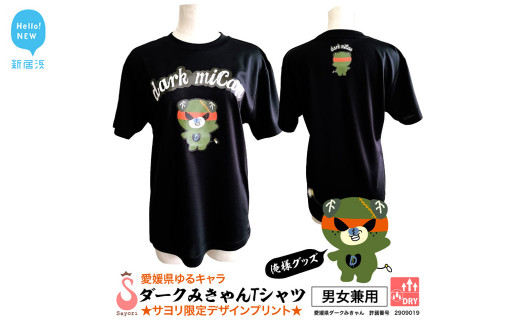 
愛媛県 ゆるキャラ ダークみきゃん Tシャツ ドライメッシュ 男女兼用 ブラック 大人 S M L
