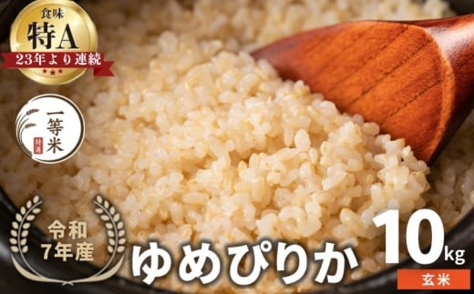 【順次発送中】◇令和7年産新米◇FURUCRI FARM 余市産 ゆめぴりか(玄米) 10kg