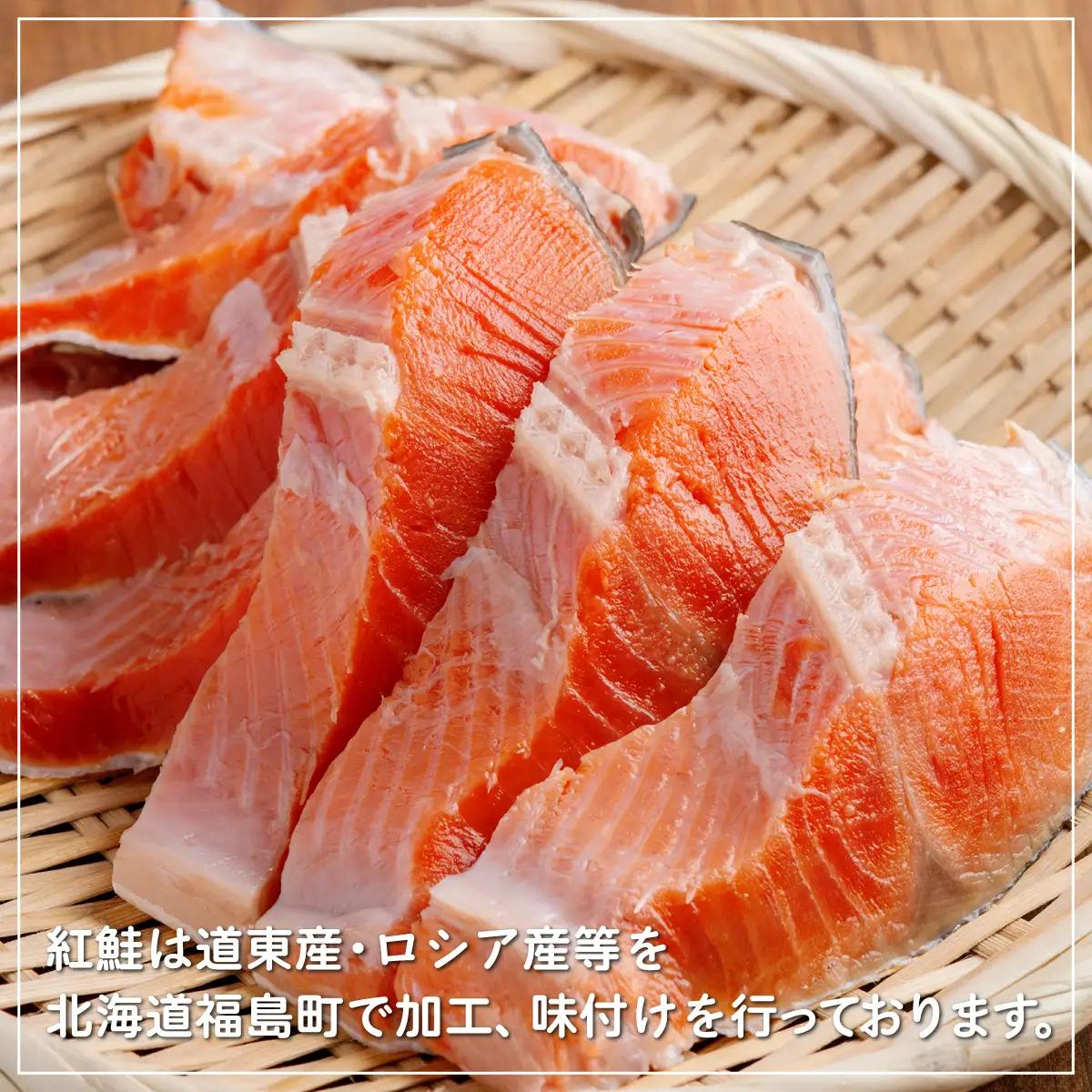 北海道福島町加工 紅鮭切り身 約800g（12切） 4パック小分け 真空パック FKI014