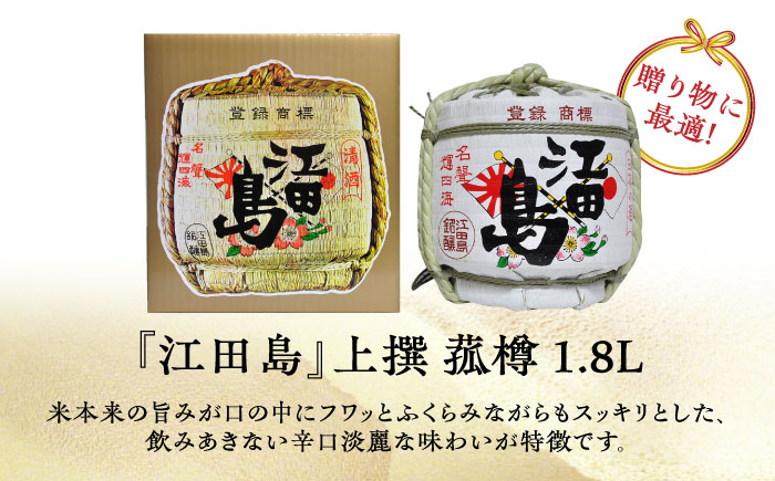【全3回定期便】海軍兵学校と歩んできた江田島の酒『江田島』上撰 菰樽 1.8L 日本酒 酒 ギフト 定期便 海軍 お正月 おせち さけ 料理 地酒 江田島市 /江田島銘醸 株式会社[XAF065]
