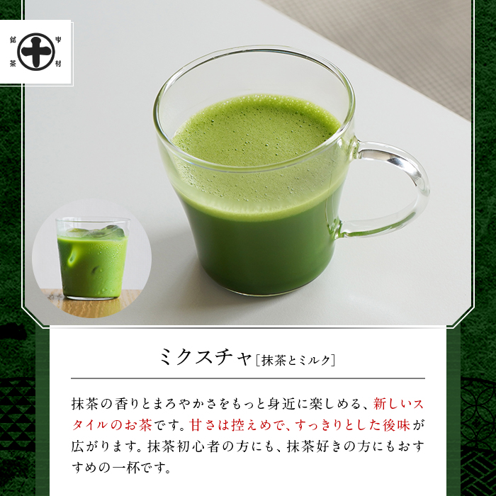 《中村藤吉本店》ミクスチャ 抹茶とミルク(2箱) お茶 抹茶 マッチャ ミルク 牛乳 抹茶ラテ 【uj-AZ035-A】【中村藤吉本店】
