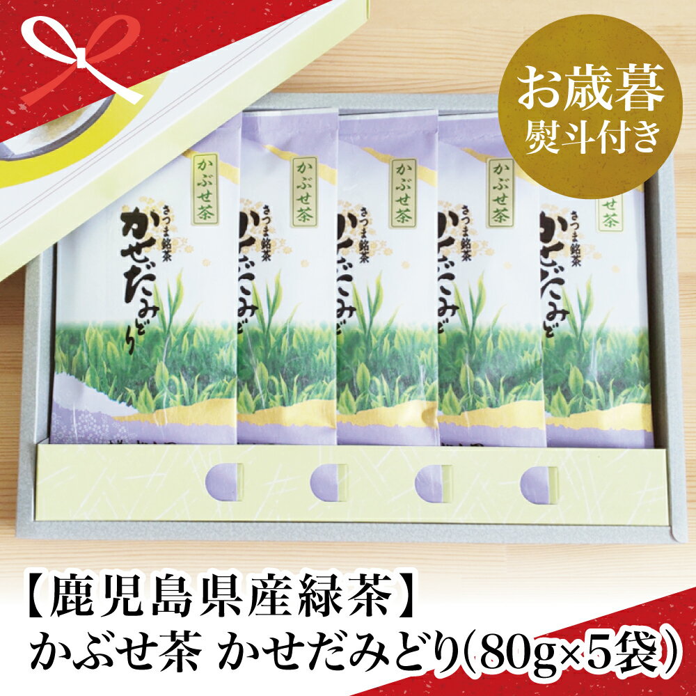 【ふるさと納税】【お歳暮ギフト】かぶせ茶 かせだみどり（80g×5） お茶 茶葉 日本茶 緑茶 飲料 飲み物 ギフト 贈答用 国産 鹿児島県産 南さつま市 贈り物 冬ギフト 贈答用 送料無料 のし対応 お歳暮熨斗付き