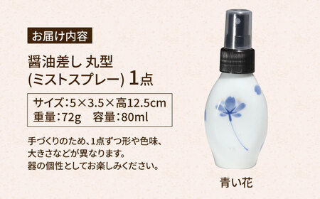 有田焼 ミストスプレー 醤油差し 丸型 青い花 /やきもの工房 成[UDU054] 醤油差し