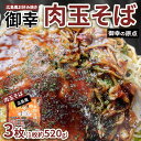 【ふるさと納税】【京阪百貨店厳選】広島風 お好み焼き「御幸」肉玉そば3枚