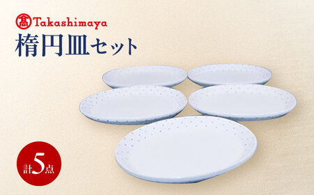 砥部焼 楕円皿 5枚セット すこし屋 食器 皿 プレート オーバル 平皿 BJCM032