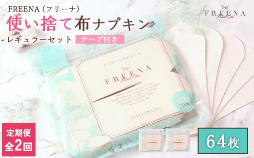 
                  【定期便：2回】使い捨て布ナプキン FREENA フリーナ [18cm]（テープ付）レギュラーサイズ 64枚入 | ナプキン 布ナプキン 使い捨て 日用品 消耗品 生理用品 綿100％ コットン コットン100% デリケートゾーン 不快感軽減   宮城県 白石市 ふるさと納税【23163】
                