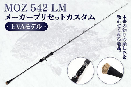 モズ542LM　　メーカープリセットカスタムEVAモデル 【 釣り具 釣具 釣り竿 釣り道具 ロッド 釣り ジギング 海釣り 魚釣り ふるなび限定 】 _OS040-0014