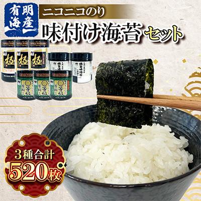 ふるさと納税 みやま市 有明海産 味付け海苔3種520枚詰合せ