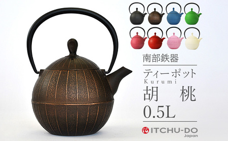 南部鉄器 ティーポット胡桃0.5L（カパーブラック） 南部鉄器