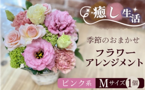 No.484 （ピンク系）Mサイズ 癒し生活！季節のおまかせフラワーアレンジメント ／ ギフト 記念日 お花 茨城県