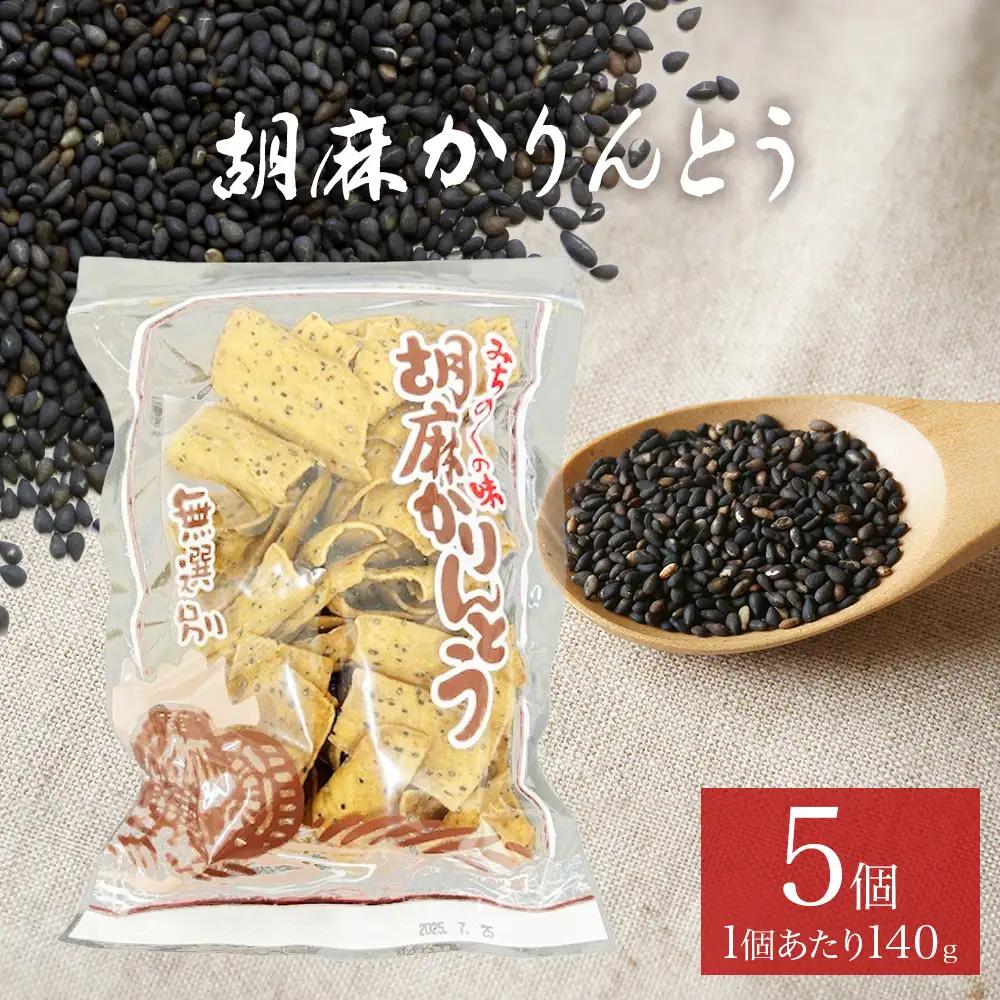 胡麻かりんとう 5個 セット かりんとう ゴマかりんとう 胡麻 ゴマ ごま お茶漬け 宮城 石巻