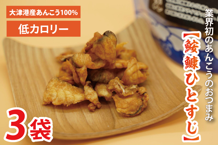大津港産あんこう100％ 業界初のあんこうのおつまみ 【鮟鱇ひとすじ】3袋セット(AA201)