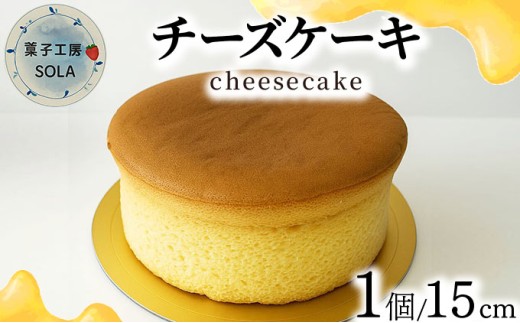 チーズケーキ＜菓子工房ソラ＞【37ks-002】