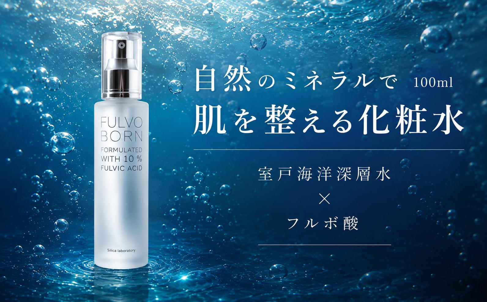 
                  自然のミネラルで肌を整える 化粧水 100ml Fulvoborn フルボボーン 室戸海洋深層水 × フルボ酸 保湿 うるおい 乾燥肌 敏感肌 フェイスケア スキンケア 高知県室戸市
                