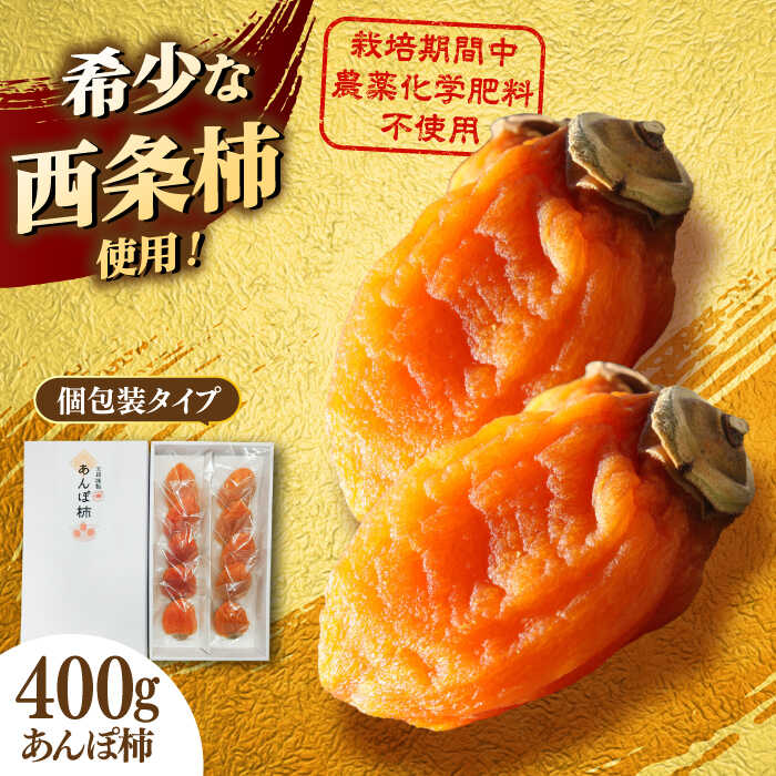 【ふるさと納税】【先行予約】【数量限定15箱】【2026年12月より順次配送】柿 宝箱のあんぽ柿 島根県松江市/有限会社宝箱[ALBI015]｜ 干柿 干し柿 柿 かき カキ 西条柿 あんぽ柿 有機栽培 和菓子 スイーツ 秋の味覚 旬 お取り寄せ 贈り物 手土産 健康 宝箱 松江