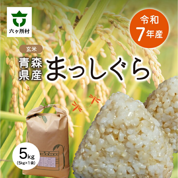 【ふるさと納税】 2025年11月中旬〜順次出荷 まっしぐら 玄米 5kg 玄米 お米 ブランド米 旬 新鮮 グルメ お取り寄せ ギフト お中元 お歳暮 ふるさと 返礼品 六ヶ所村 青森 送料無料 【田中健】