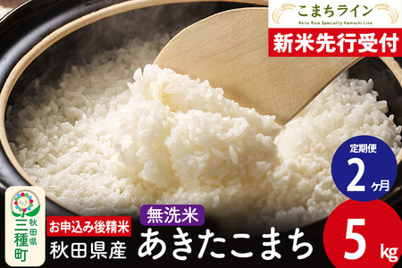 《新米先行受付》《定期便2ヶ月》【無洗米】あきたこまち 5kg 秋田県産 令和7年産  こまちライン