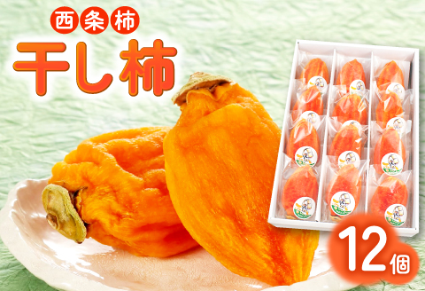 A-895 干し柿「雪んこ」12個入り