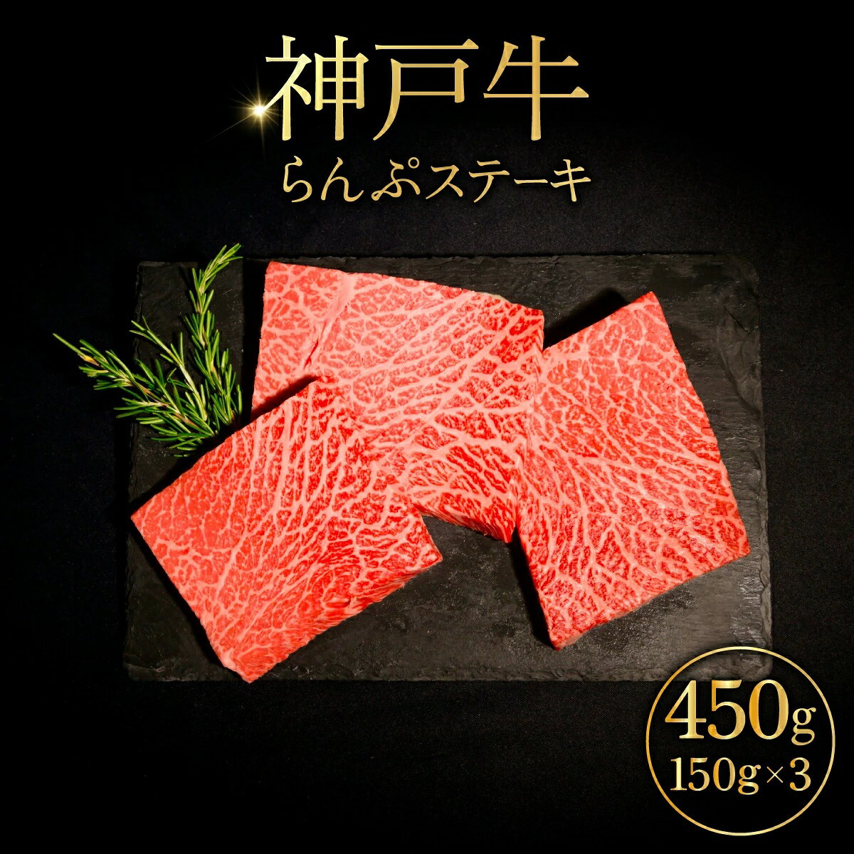 【ふるさと納税】神戸牛 らんぷステーキ 150g×3 ／ 神戸牛 ステーキ 牛肉 和牛 黒毛和牛 神戸ビーフ らんぷ ランプ ランプステーキ モモステーキ 赤身ステーキ 赤身肉 柔らかい 肉の旨み あっさり ステーキ肉 焼肉 牛肉ギフト 冷凍 No.526