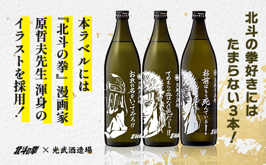 E-170「北斗の拳」 ケンシロウ・レイ・ジャギ900ml×各1本+ケンシロウ前掛けセット　酒蔵コラボ 前掛け デザイン おしゃれ 前掛け 手造り 光武 記念 取り寄せ オリジナル マニア 人気 ギフ